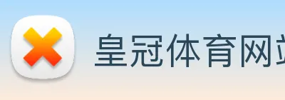 皇冠体育网站入口 Logo